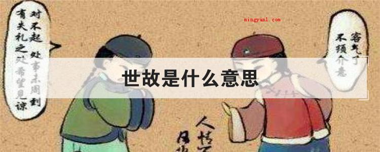 世故是什么意思