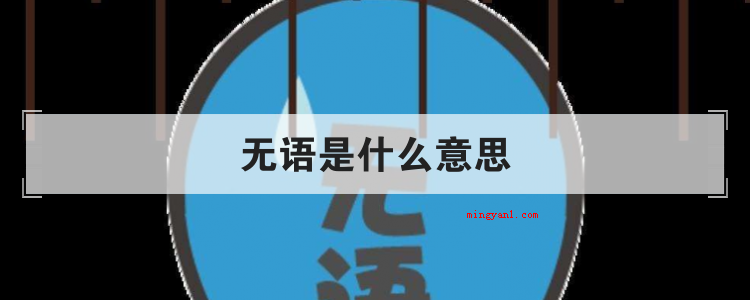 无语是什么意思