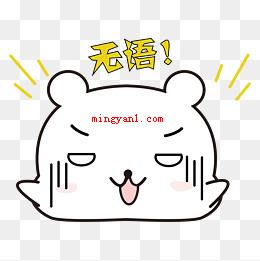 无语是什么意思