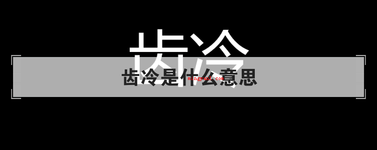 齿冷是什么意思