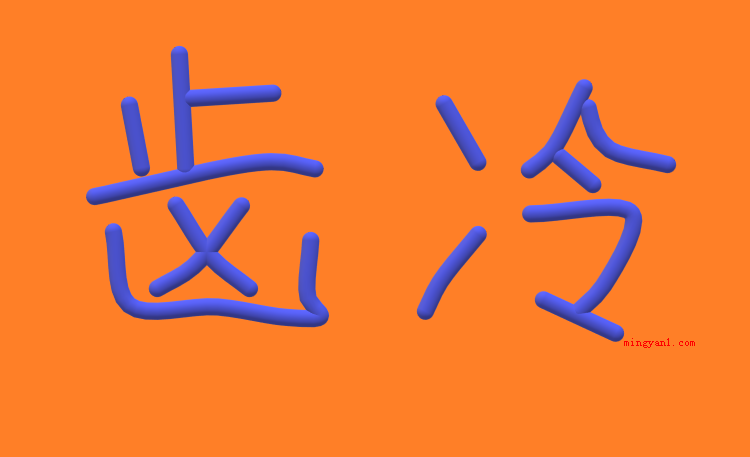 齿冷是什么意思