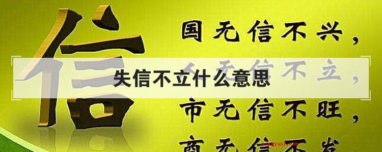 失信不立什么意思