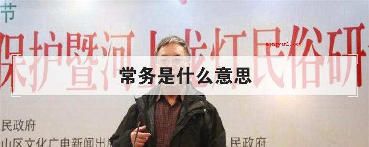 常务是什么意思