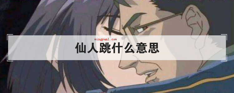 仙人跳什么意思