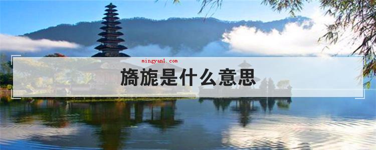 旖旎是什么意思