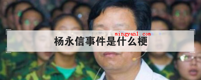 杨永信事件是什么梗