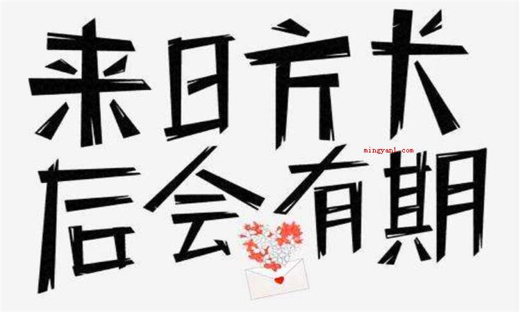 来日方长什么意思