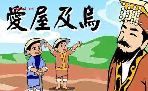 爱屋及乌什么意思