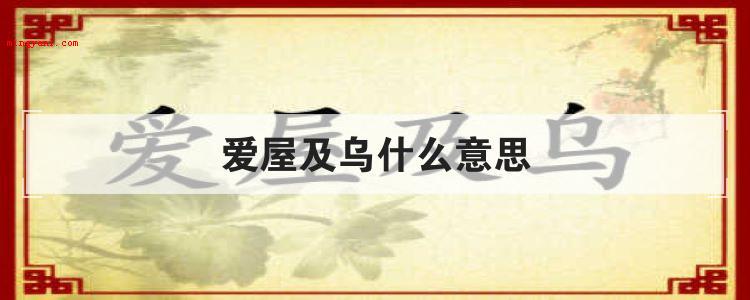 爱屋及乌什么意思