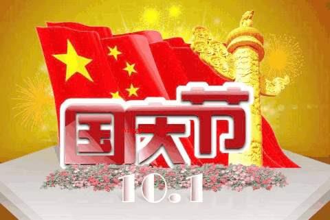 2020年银行国庆节放假几天?几号上班?