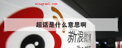 超话是什么意思啊