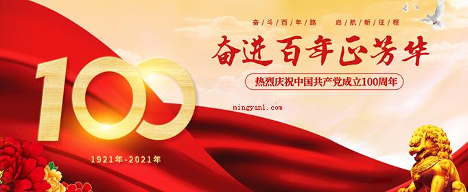 关于建党一百周年的内容有哪些?