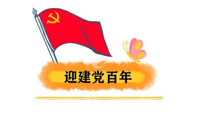 关于建党一百周年的内容有哪些?