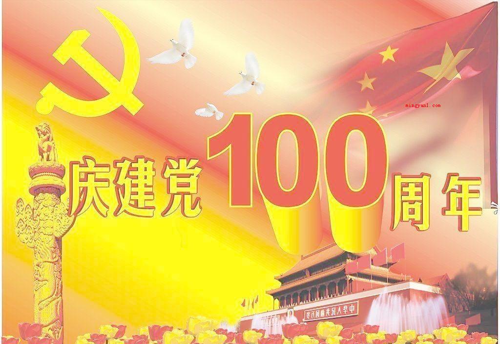 关于建党一百周年的内容有哪些?