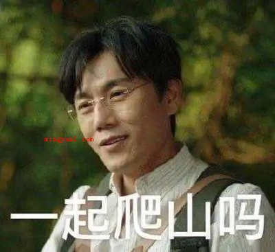 秦昊爬山的梗是什么意思?
