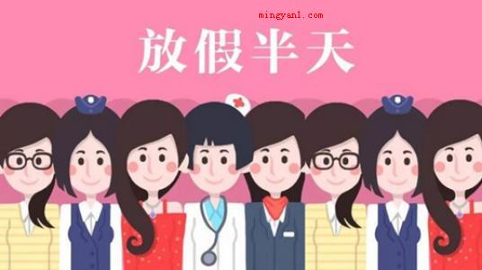 三八妇女节放假半天是法定假吗?