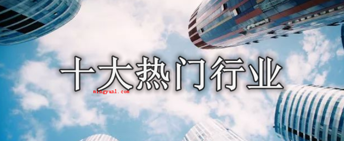 十大热门行业有哪些?