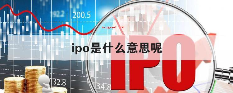 ipo是什么意思呢