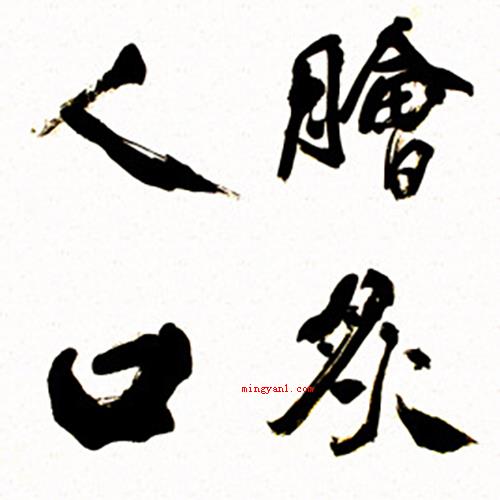 脍炙人口的脍炙意思是什么?