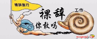 裸辞是潇洒还是冲动买单?
