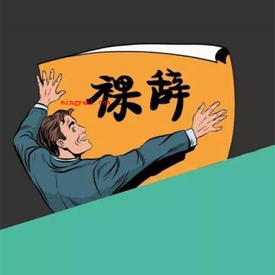 裸辞是潇洒还是冲动买单?