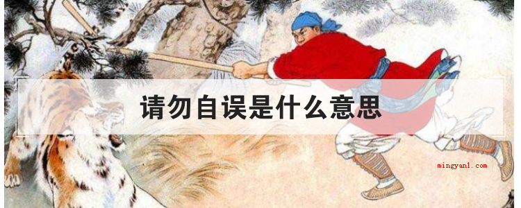 请勿自误是什么意思