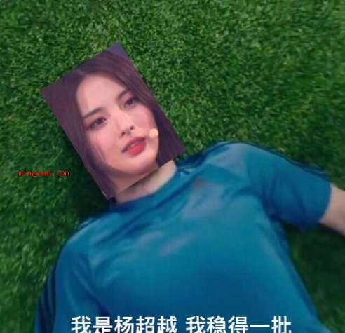 杨超越是什么梗?