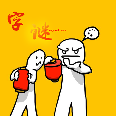 一一入史册猜一个字?