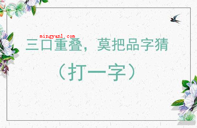 一一入史册猜一个字?