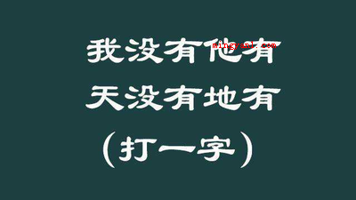 一一入史册猜一个字?