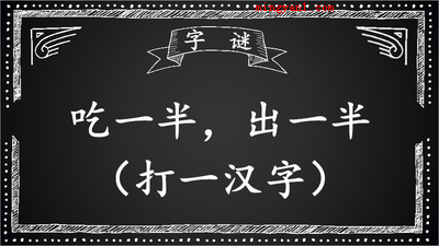 一一入史册猜一个字?