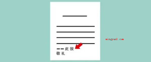 此致敬礼的格式和位置是怎样的?
