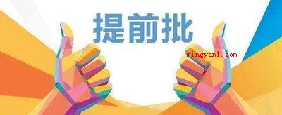 提前本科是什么意思?