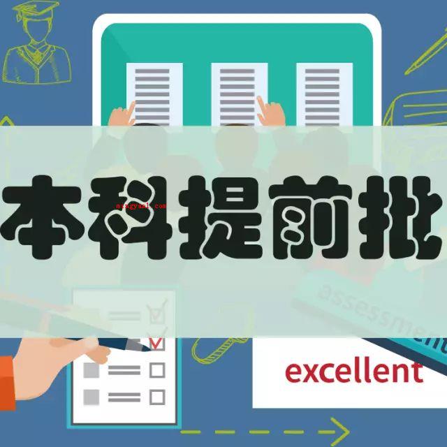 提前本科是什么意思?