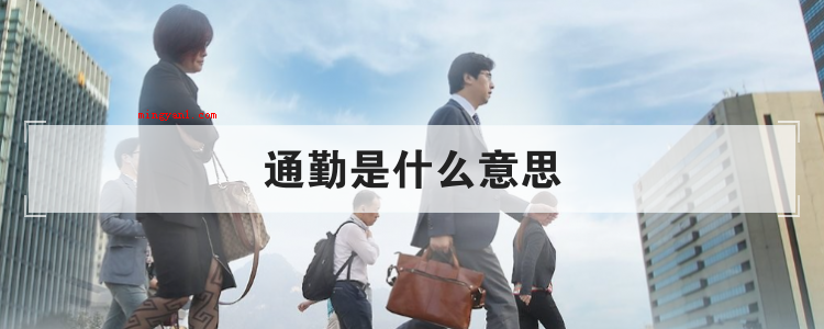 通勤是什么意思