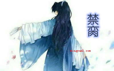 小说里禁脔什么意思?