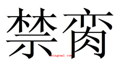 小说里禁脔什么意思?