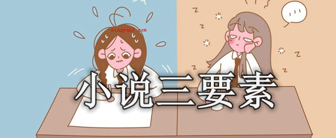 小说三要素是哪三个?