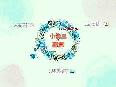 小说三要素是哪三个?