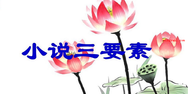 小说三要素是哪三个?