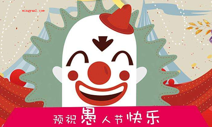 愚人节的来历