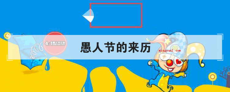 愚人节的来历