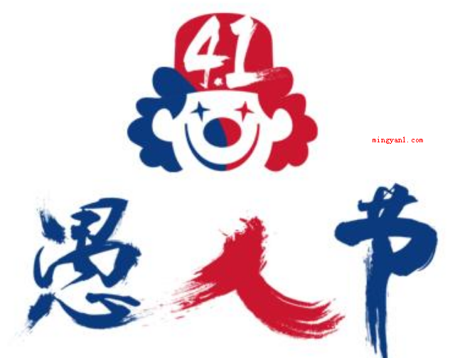 愚人节的来历