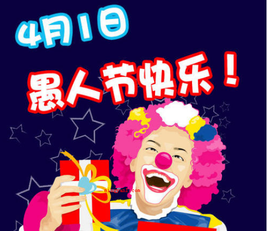 愚人节的来历