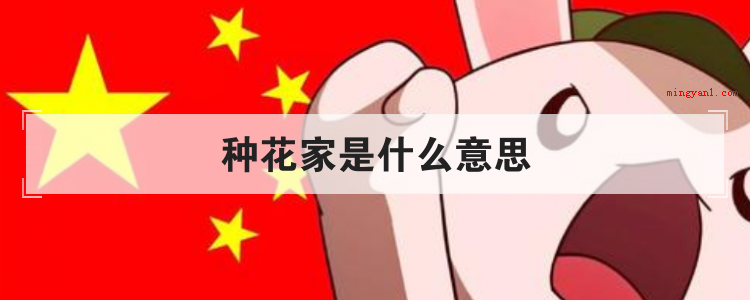 种花家是什么意思