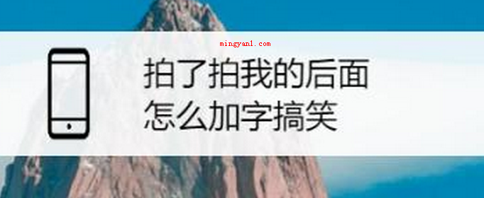 拍了拍我的后面加什么字最有趣?