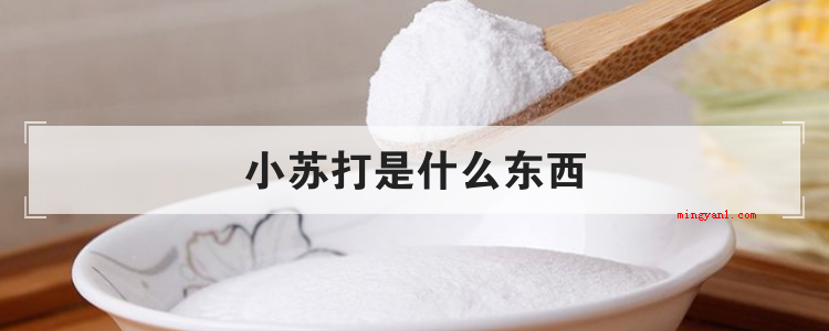 小苏打是什么东西