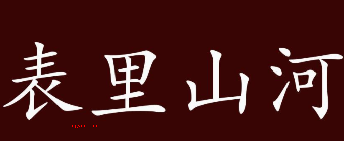 表里山河一词出自于哪里?