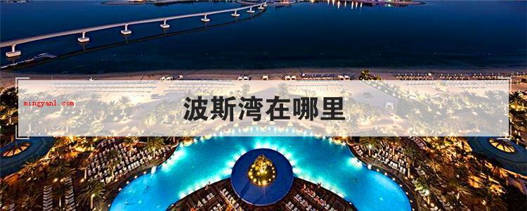 波斯湾在哪里