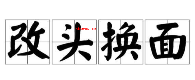 改头换面是褒义词还是贬义词?
